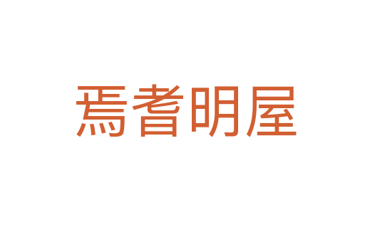 焉耆明屋