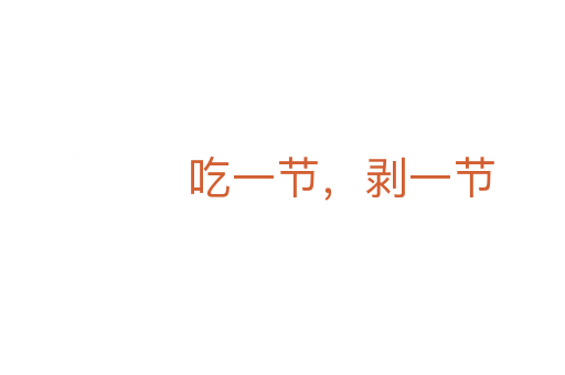 吃一节，剥一节