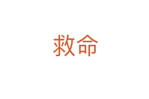 救命