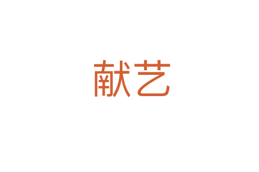 献艺