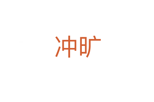 冲旷