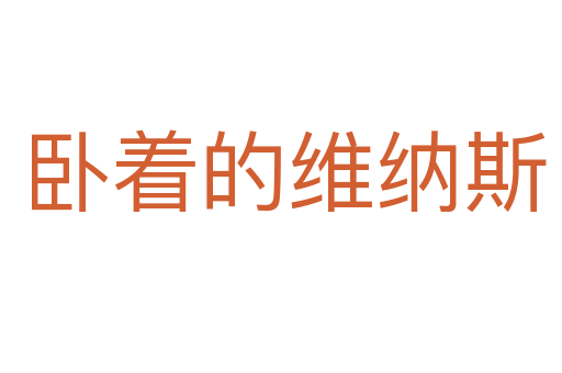 卧着的维纳斯
