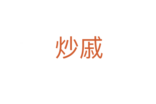 炒戚