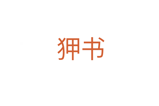 狎书