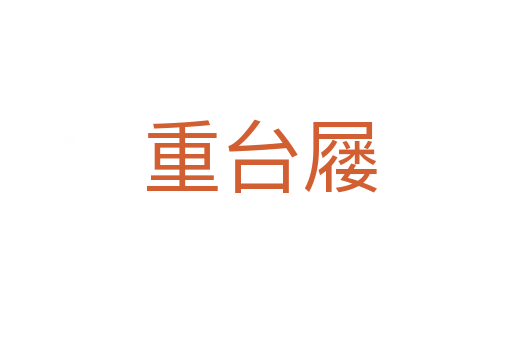 重台屦