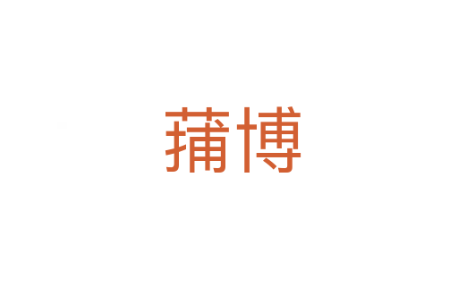 蒱博