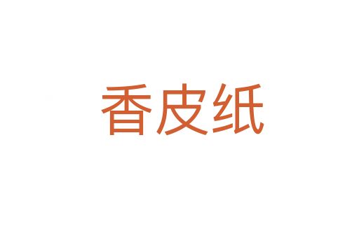 香皮纸