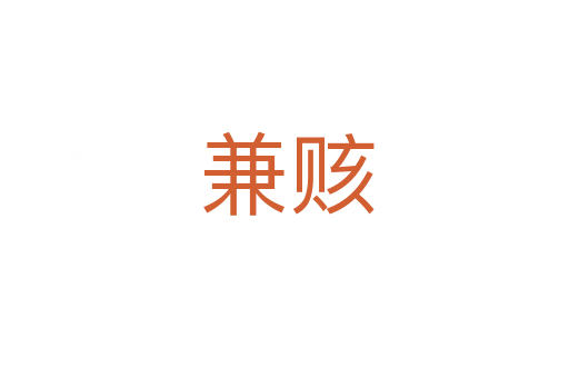 兼赅