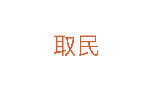 取民