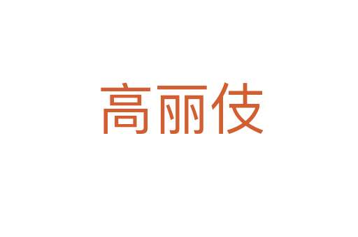 高丽伎