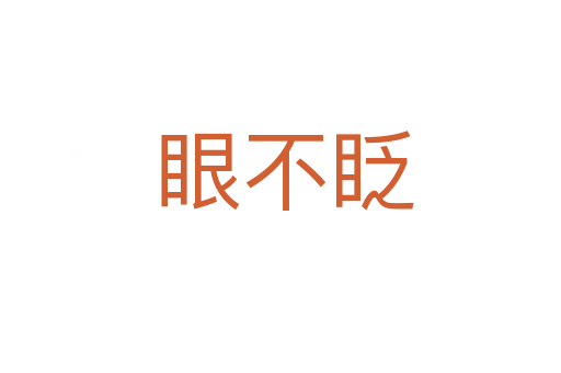 眼不眨