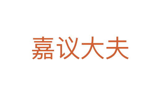 嘉议大夫