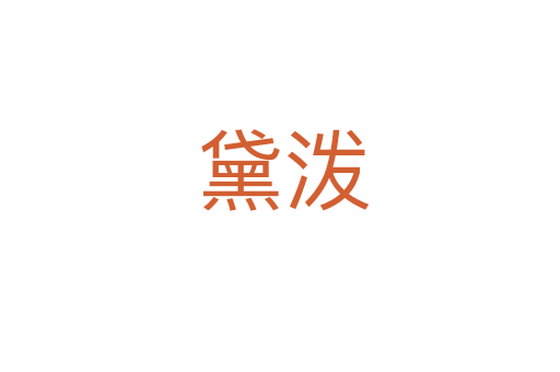 黛泼
