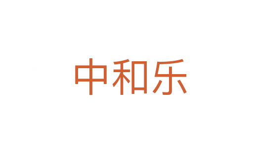 中和乐