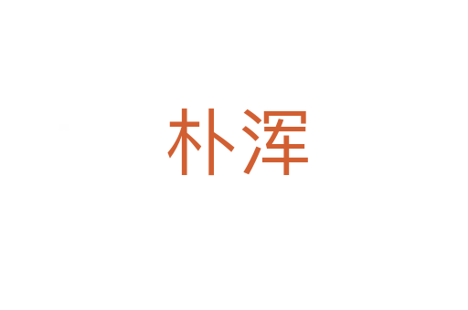 朴浑