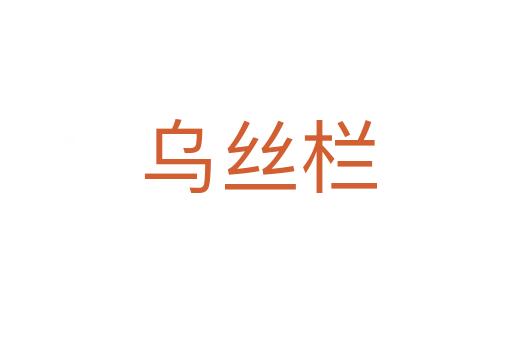 乌丝栏