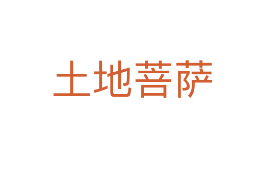 土地菩萨