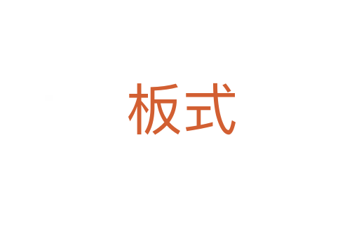 板式