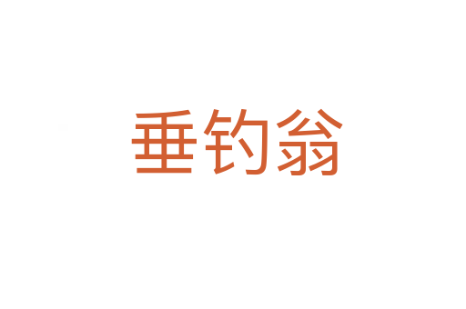 垂钓翁