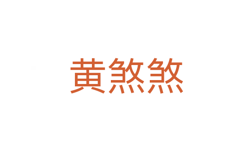 黄煞煞