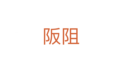 阪阻