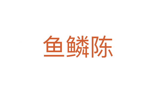 鱼鳞陈