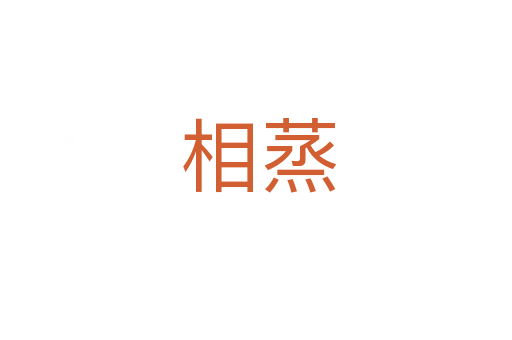相蒸