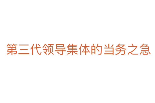 第三代领导集体的当务之急