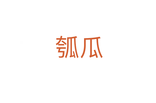 瓠瓜