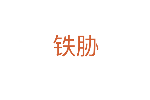 铁胁