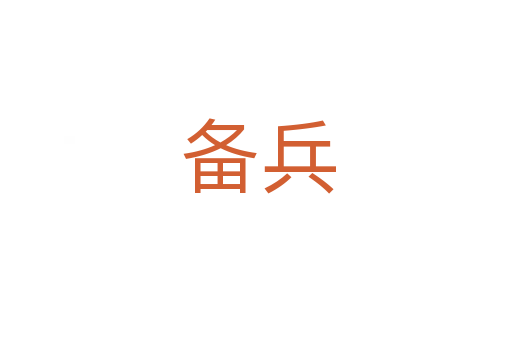 备兵