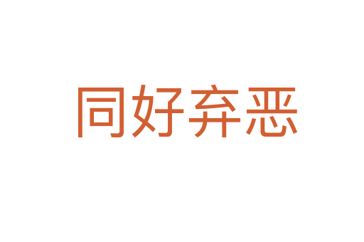 同好弃恶