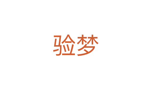 验梦