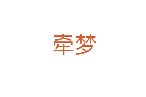 牵梦