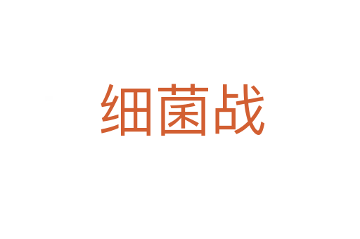 细菌战