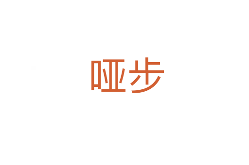 哑步