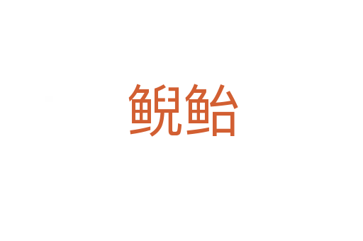 鲵鲐