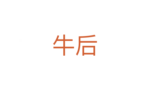 牛后