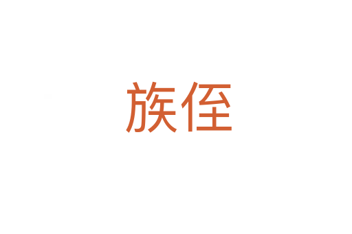 族侄