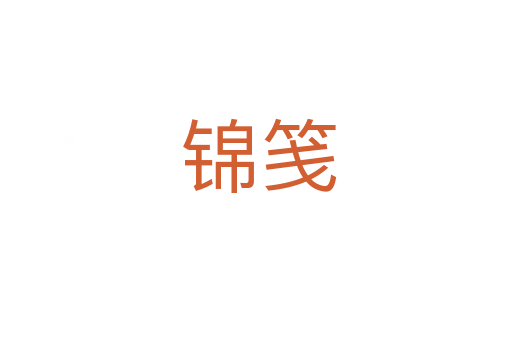 锦笺
