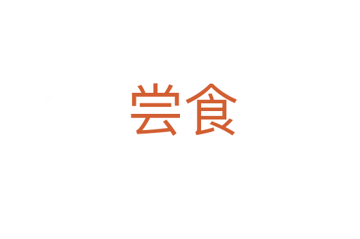 尝食
