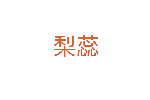 梨蕊