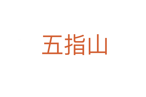 五指山