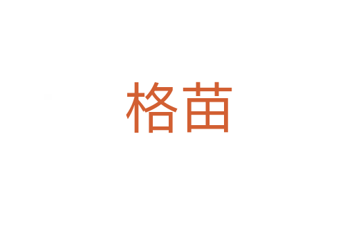 格苗