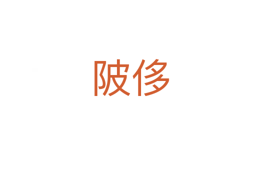 陂侈
