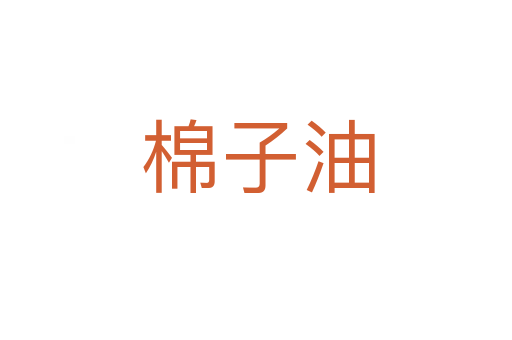 棉子油