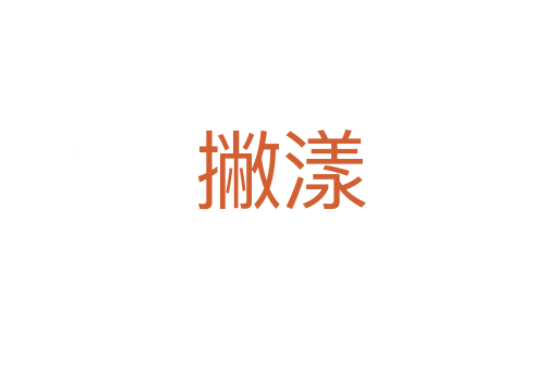 撇漾