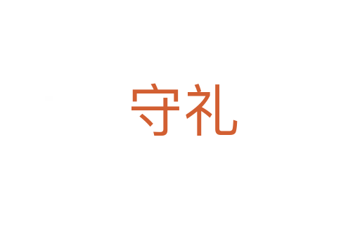 守礼