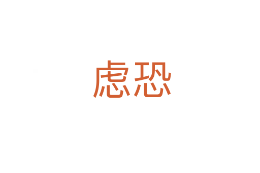 虑恐