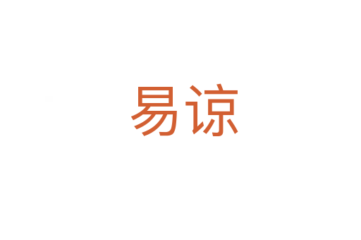 易谅